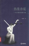 热象冷观  一种法理性的辨与思