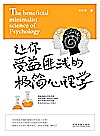 让你受益匪浅的极简心理学封面