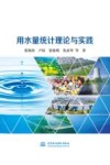 用水量统计理论与实践