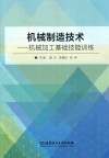 机械制造技术  机械加工基础技能训练