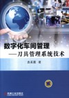 数字化车间管理 刀具管理系统技术封面