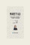 外国哲学文存  外国哲学栏目文章选辑封面