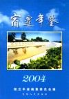 宿迁年鉴  2004