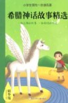 小学生领先一步读名著  希腊神话故事精选  精华版