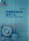 外观构件设计及成型工艺