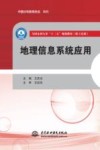 全国水利行业“十三五”规划教材  地理信息系统应用