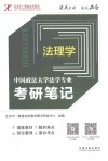 中国政法大学法学专业考研笔记  4  法理学