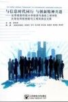 与信息时代同行  与创新精神共进  北京信息科技大学信息与通信工程学院大学生科技创新与工程实践论文集