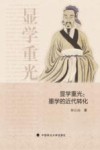 显学重光 墨学的近代转化封面