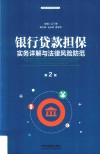 银行贷款担保实务详解与法律风险防范  第2版