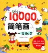 10000简笔画一学就会