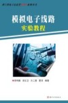 理工电子信息类DIY丛书  模拟电子线路实验教程