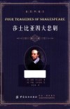 莎士比亚四大悲剧  插图典藏本