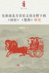 先秦南北方音乐文化分野下的研究