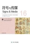 符号与传媒  总第16辑