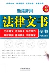 新编常用法律文书全书  文书释义，范本实例，写作技巧，典型案例，律师提醒，法律政策