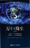 万物简史  修订本 封面