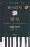 布伦德尔谈钢琴