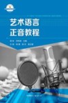 艺术语言正音教程