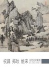 历代名家册页  祝昌  郑旼  姚宋