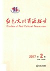红色文化资源研究  2017年  第2期  第3卷  总第5期 封面