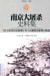 南京大屠杀史料集  58  《东京日日新闻》与《大阪每日新闻》报道