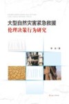 大型自然灾害紧急救援伦理决策行为研究封面