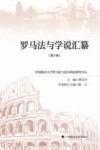 罗马法与学说汇纂  第8卷