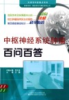 中枢神经系统肿瘤百问百答封面