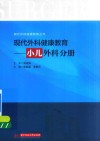 现代外科健康教育  小儿外科分册 封面