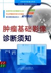 肿瘤基础影像诊断须知封面