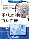 甲状腺肿瘤百问百答封面