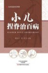 北京名医世纪传媒  小儿捏脊治百病