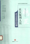 社区服刑人员社会适应问题 封面