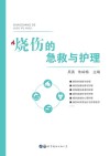 烧伤的急救与护理封面