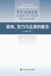 原则效力与法律的概念封面