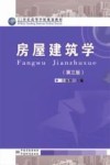 房屋建筑学  第3版