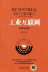 工业互联网 体系与技术封面