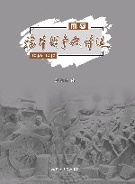 屈辱  鸦片战争史诗选  1840-1842