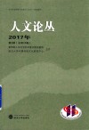 人文论丛  2017年第2辑  总第28卷封面