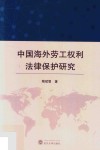 中国海外劳工权利法律保护研究