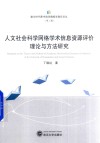 人文社会科学网络学术信息资源评价理论与方法研究封面