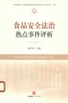 食品安全法治热点事件评析 封面