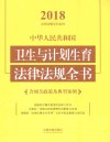 中华人民共和国卫生与计划生育法律法规全书  含相关政策及典型案例  2018年