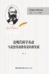 论现代科学劳动  马克思劳动价值论的新发展