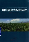 烟草病虫害绿色防控封面