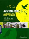 架空输电线路涉鸟故障防治 封面