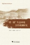 一带一路  生态环境合作机制研究 封面