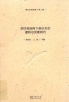 新传统视角下意识形态建构与发展研究