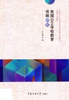 美国公立学校教育体制研究封面